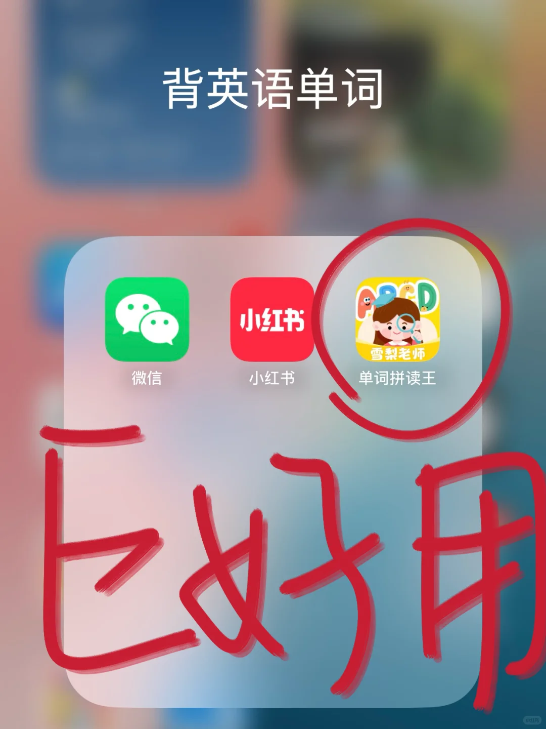 背单词届封神的APP，小学生千万别错过！