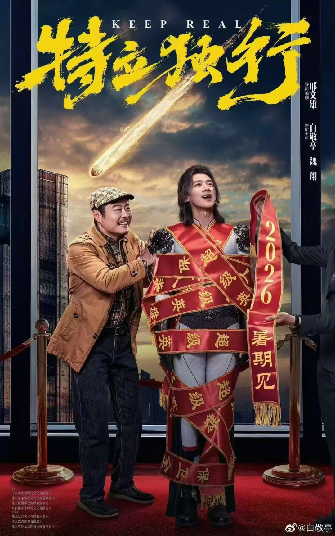 电影《特立独行》2026暑期档 来喽来喽