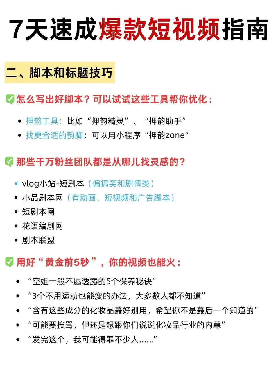 7天速成爆款短视频的正确框架，内行都在用
