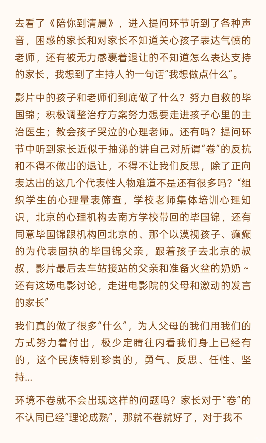 看了一场陪你到清晨的电影～