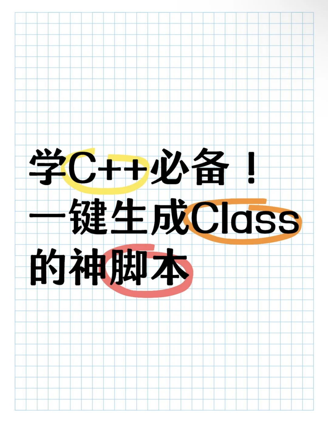学 C++ 必备！一键生成 Class 的神器脚本