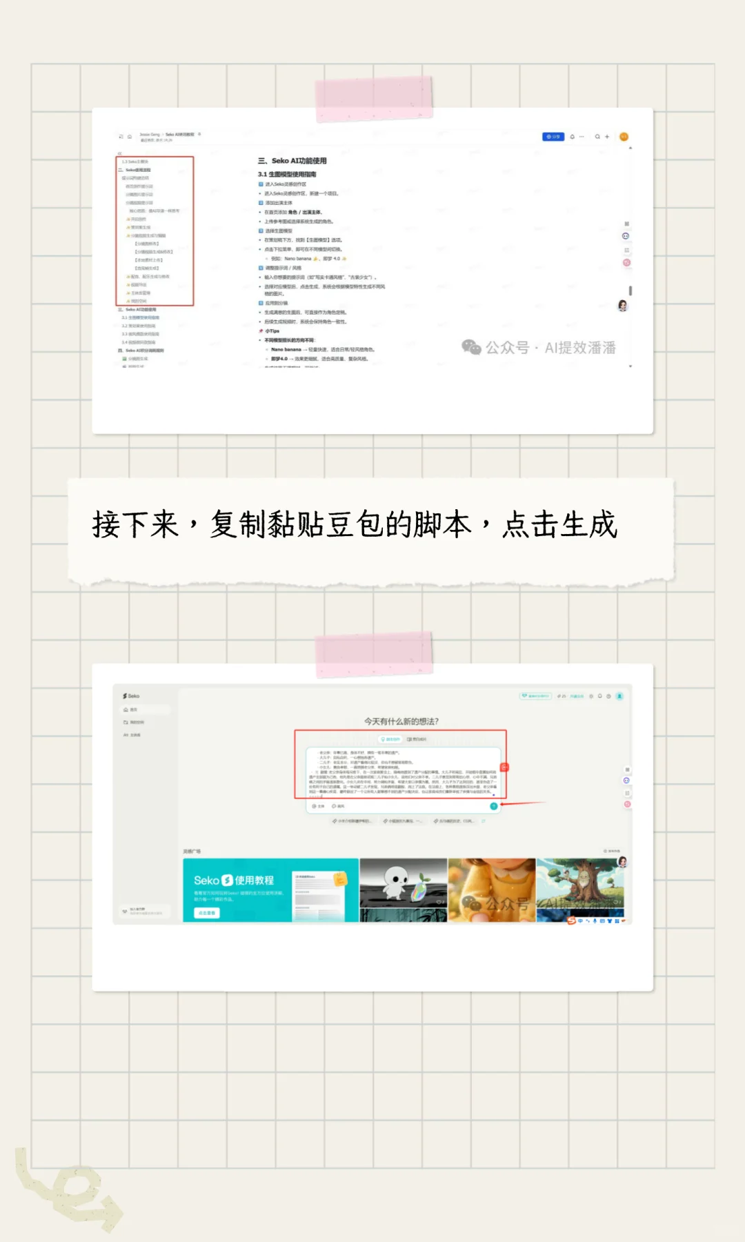 豆包智能体脚本和Seko智能体创作生视频