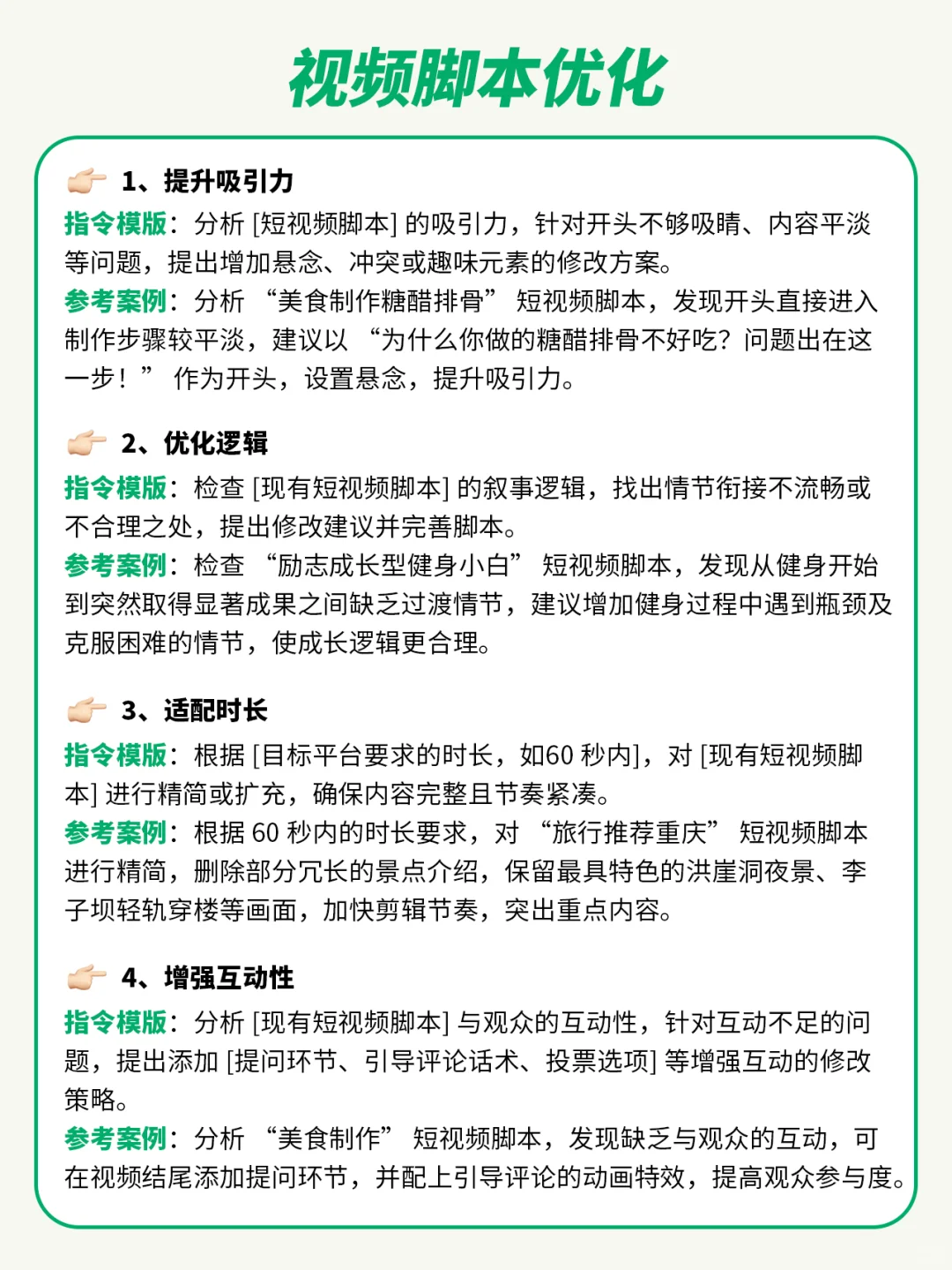 18个视频脚本指令合集！做爆款视频真的不难