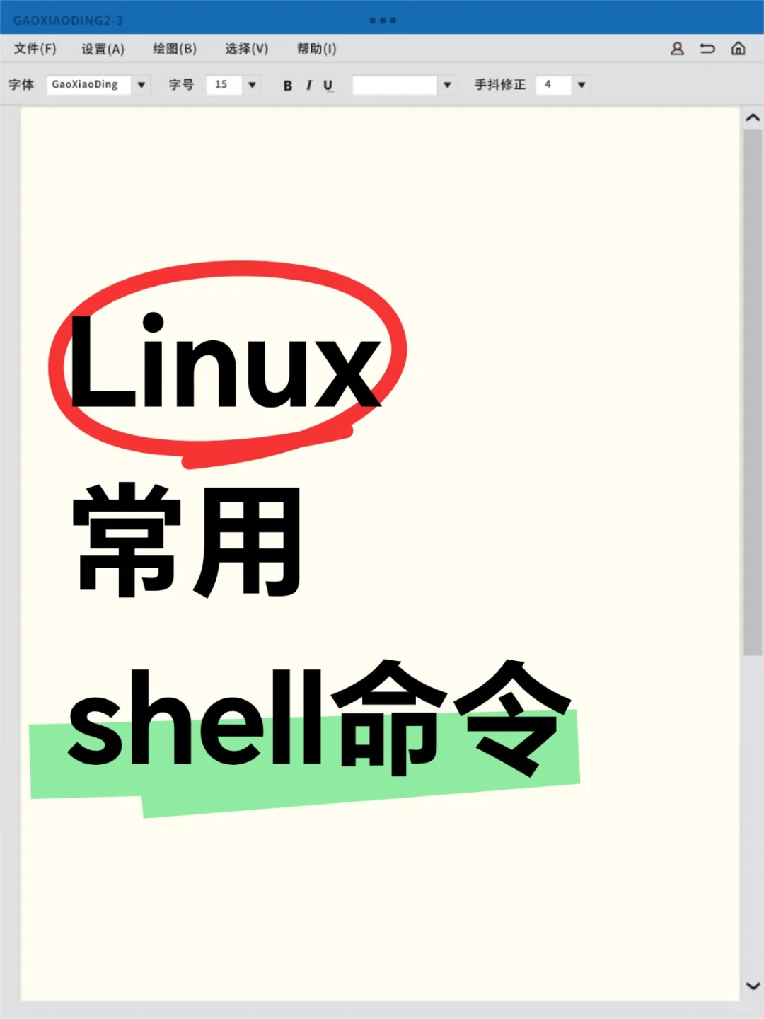 Linux常用Shell脚本，建议收藏！