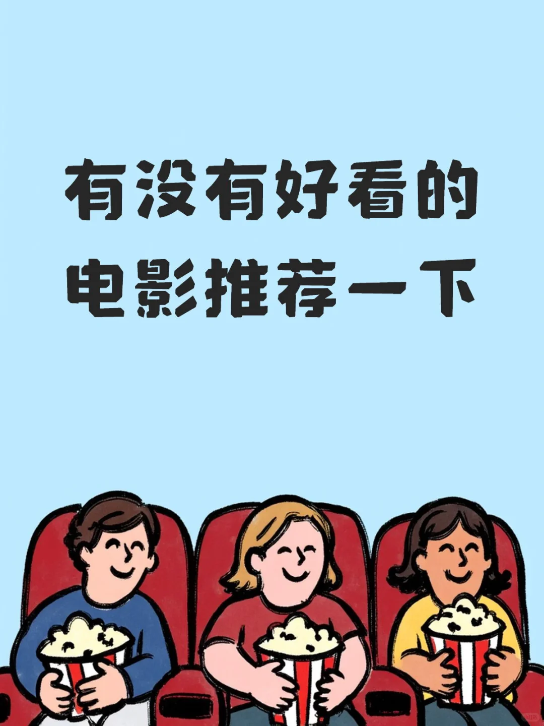 感觉今年没啥好看的电影
