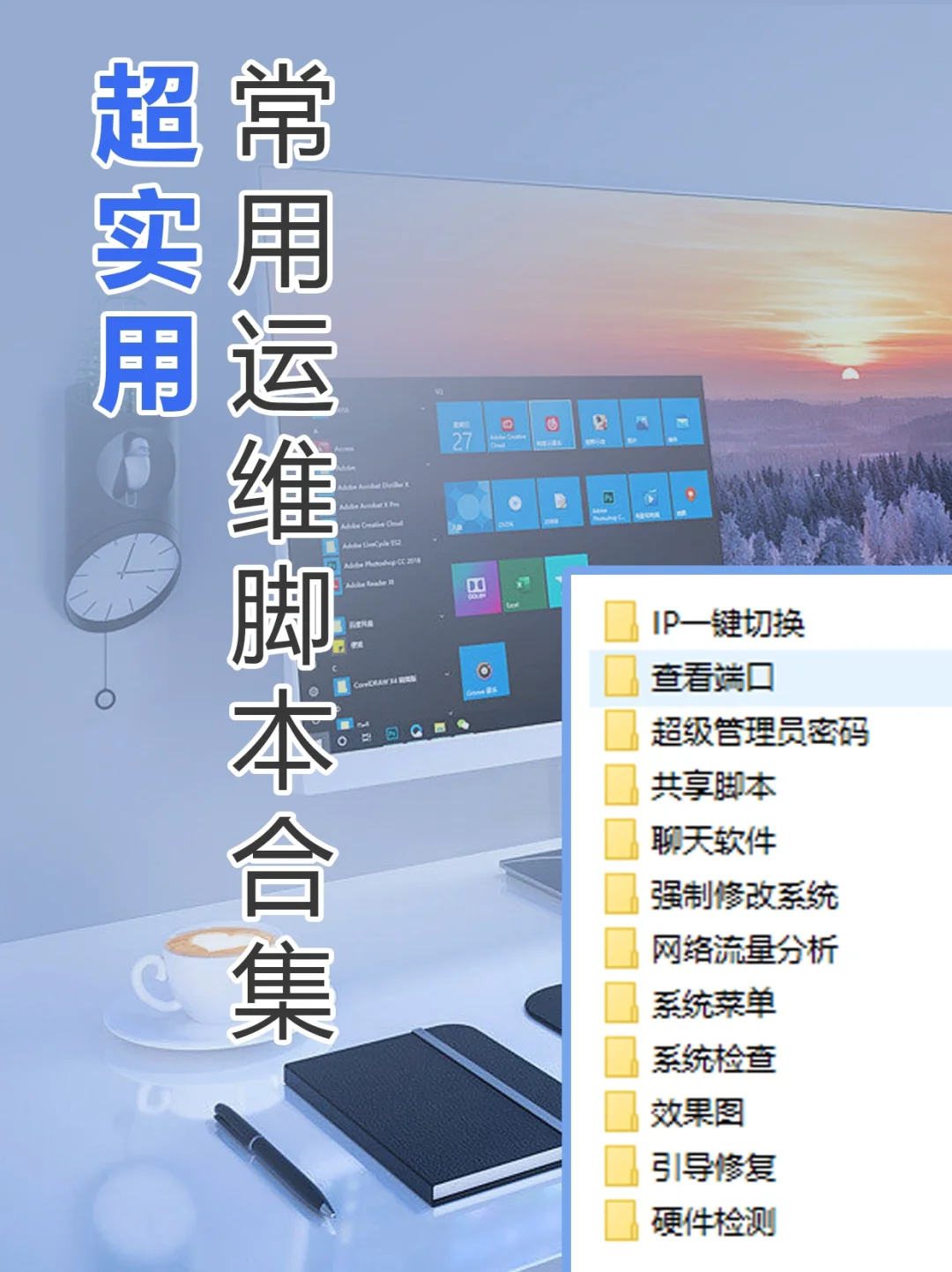 运维常用脚本合集，到手即用