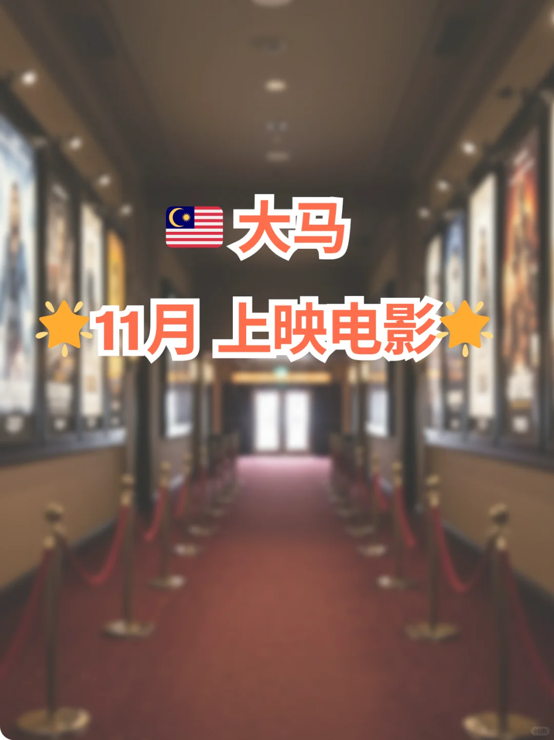 🇲🇾 11月看什么电影 ~