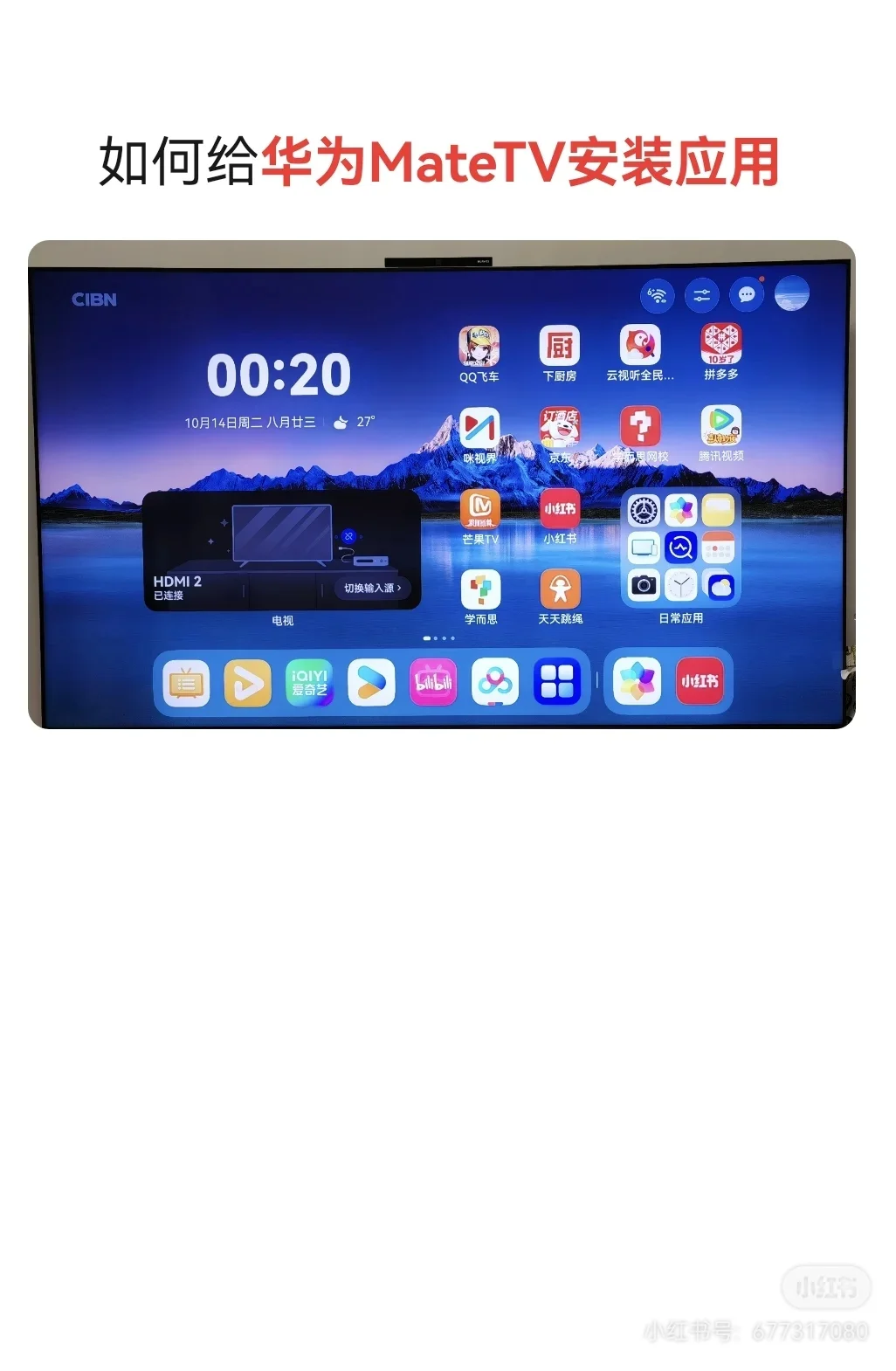 如何给MATE TV装应用