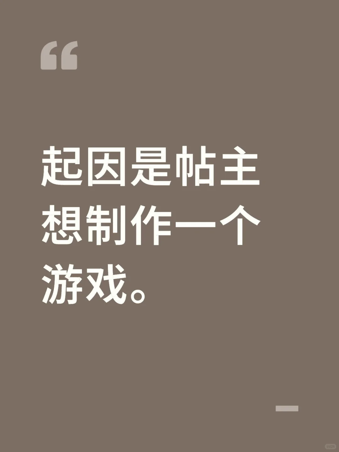 我想制作一款游戏