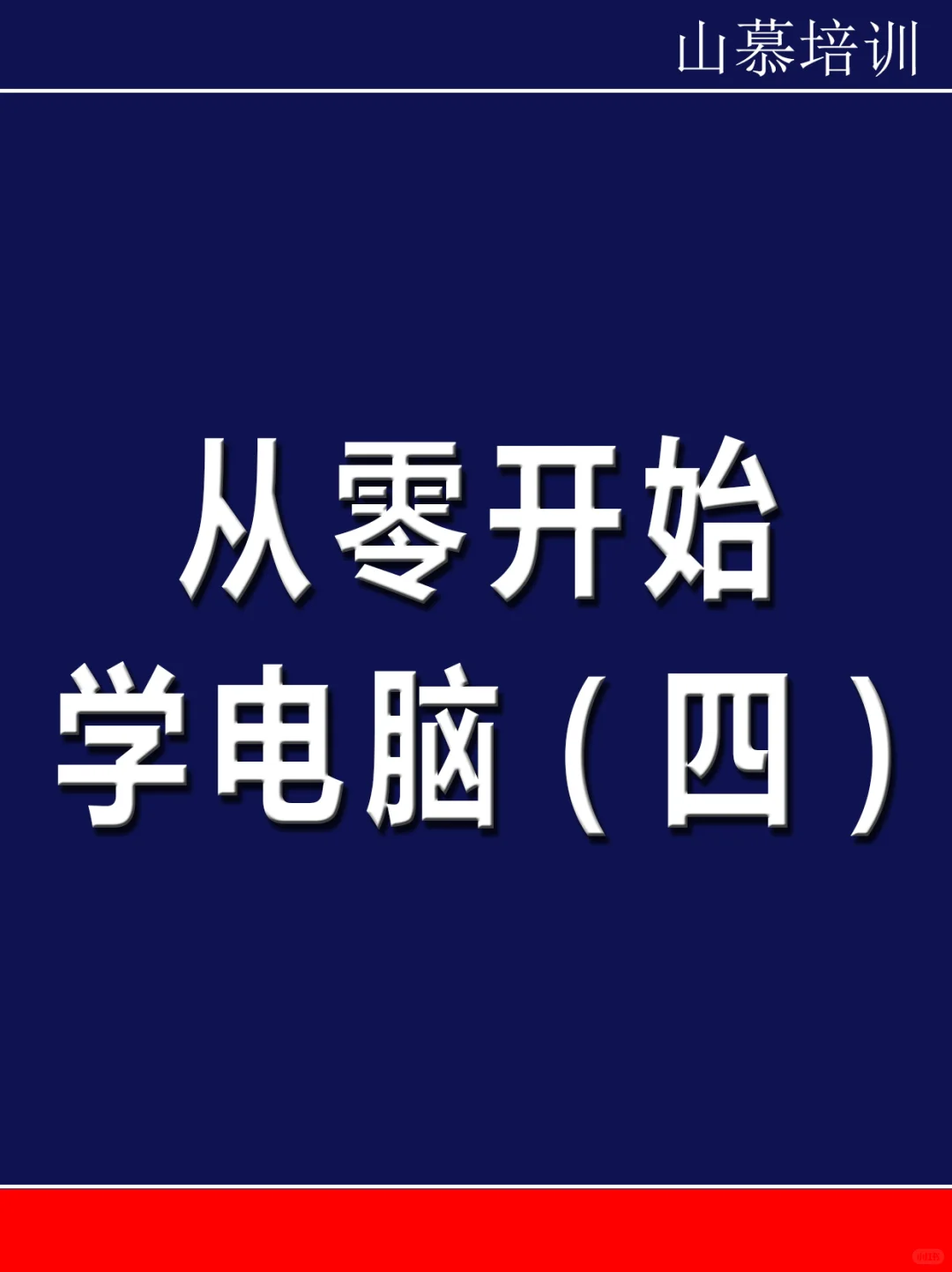 零基础学电脑（四）