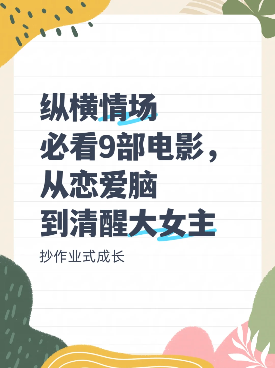 纵横情场必看9部电影，恋爱脑到清醒大女主