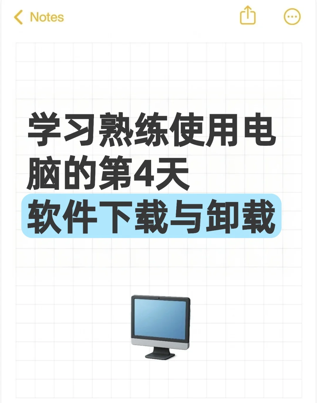 学习熟练使用电脑第4天 下载与卸载软件