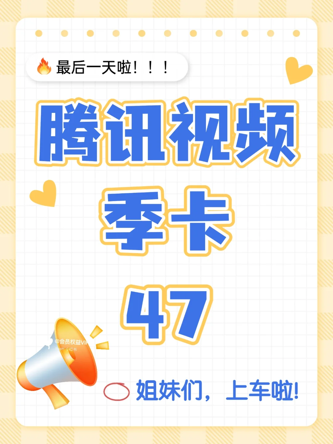 腾讯视频季卡47终于给我蹲到了！太香了！