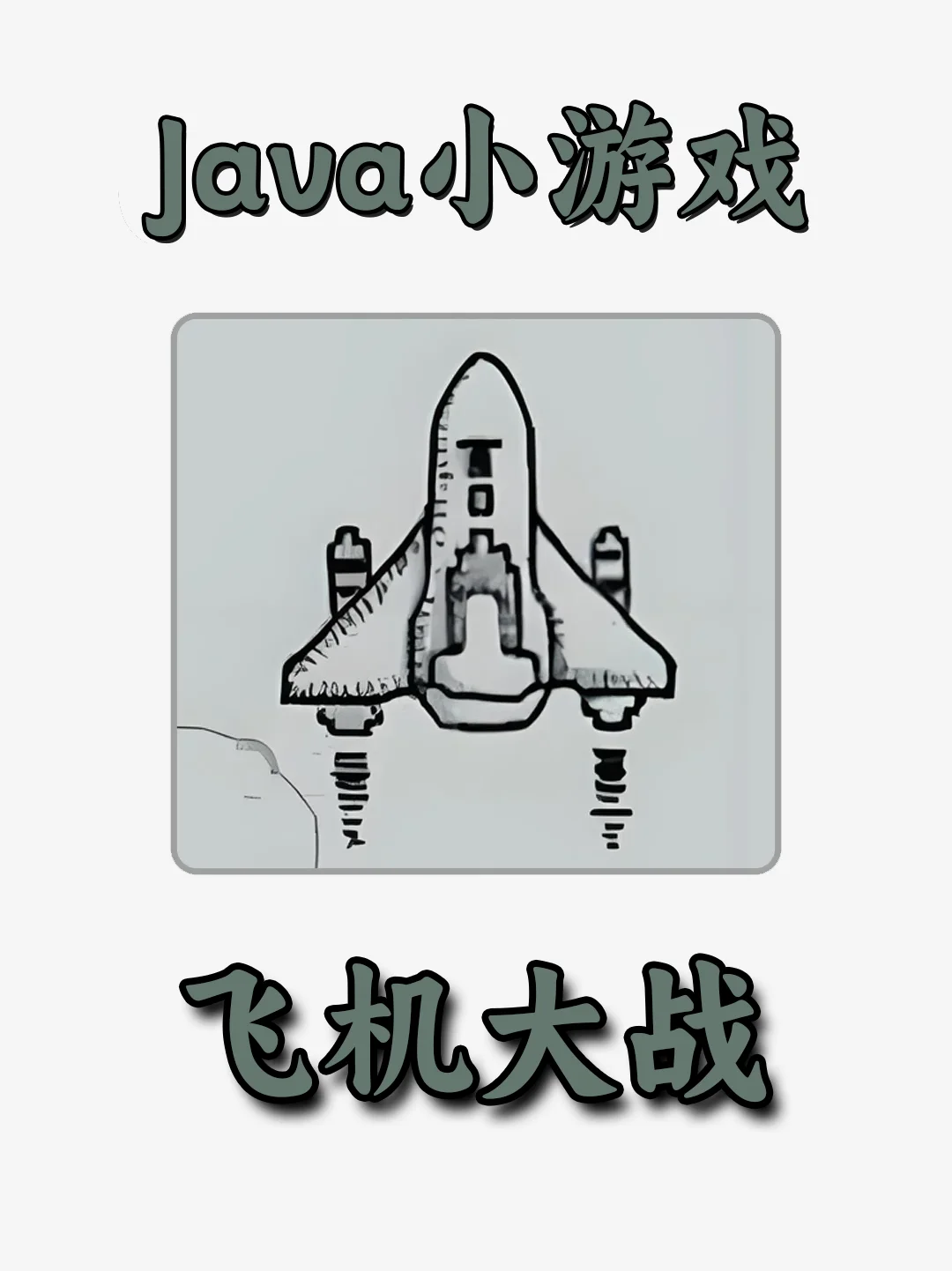 Java小游戏——飞机大战