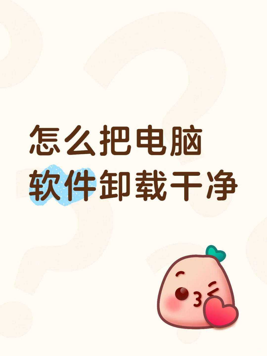 告别软件残留❗手把手教你彻底卸载电脑软件