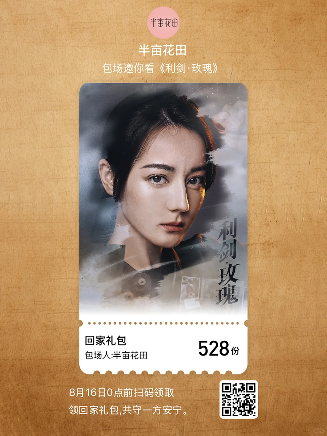 🥹🤲🏻田田邀你一起看利剑玫瑰！