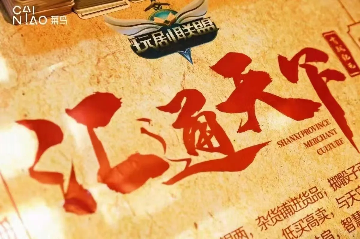 百人沉浸式数字剧本游戏《汇通天下商战纪元》