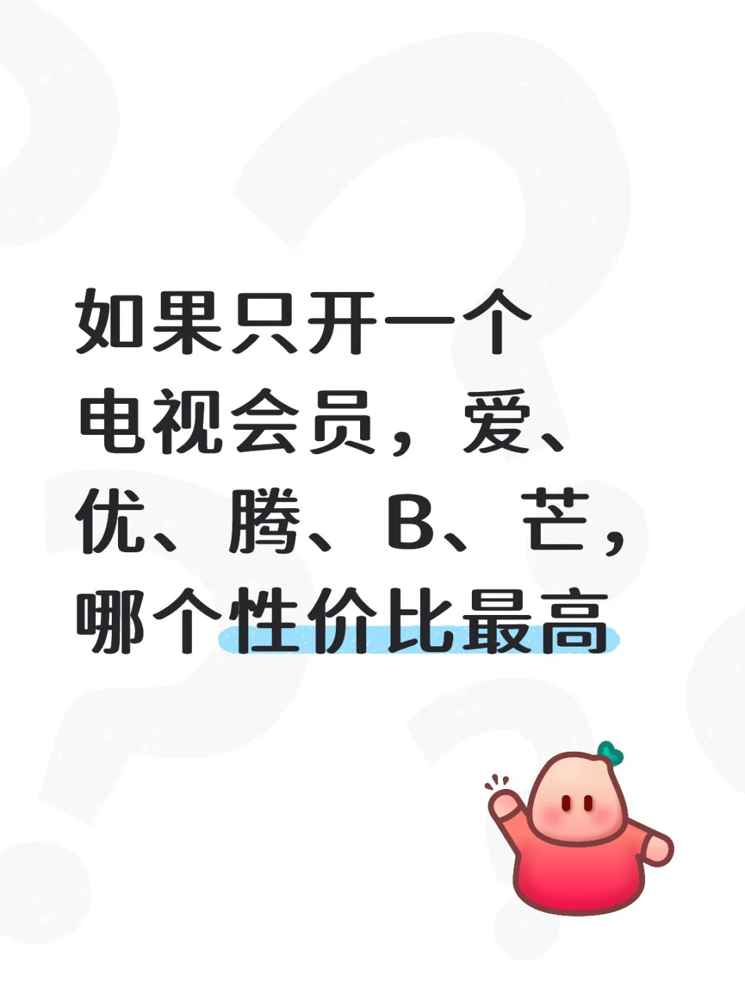 如果只开一个电视会员