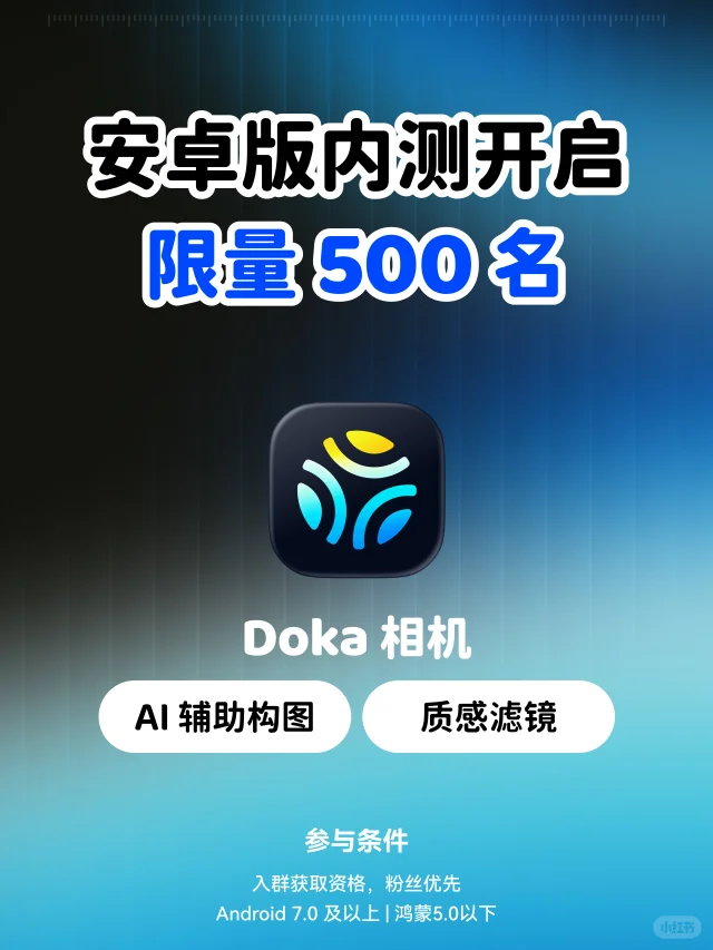 Doka 相机安卓版本内测活动开启！