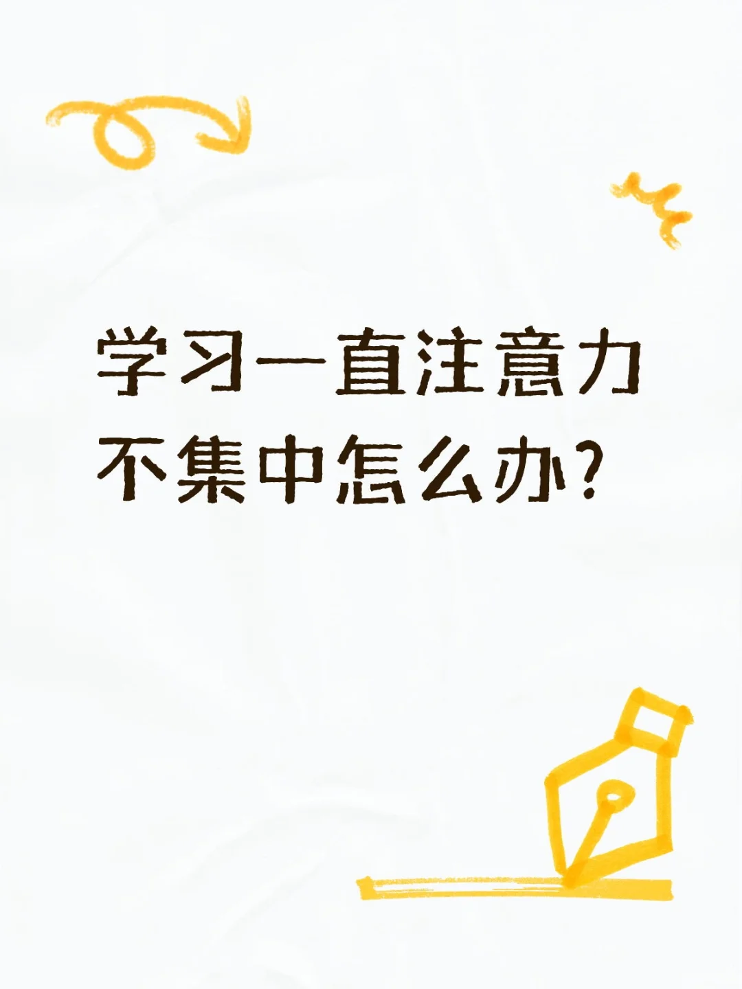 学习一直注意力不集中怎么办？
