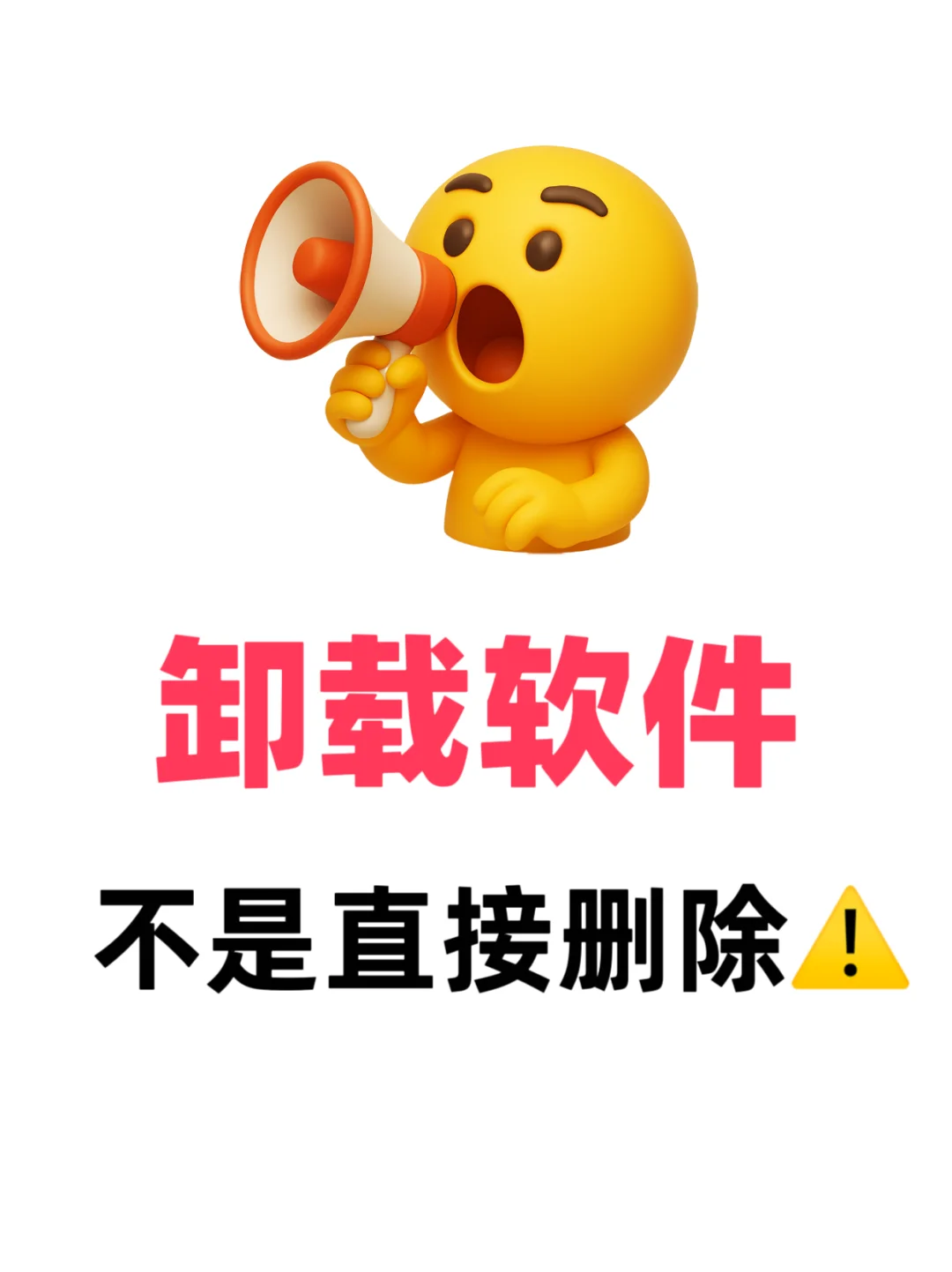 电脑卸载软件别再直接删啦！正确操作看这篇