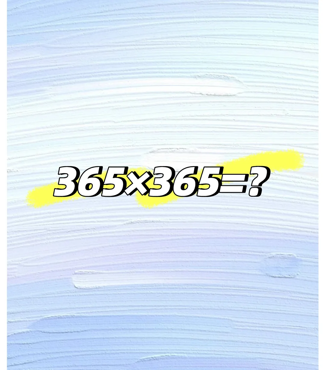 答对题目上电视