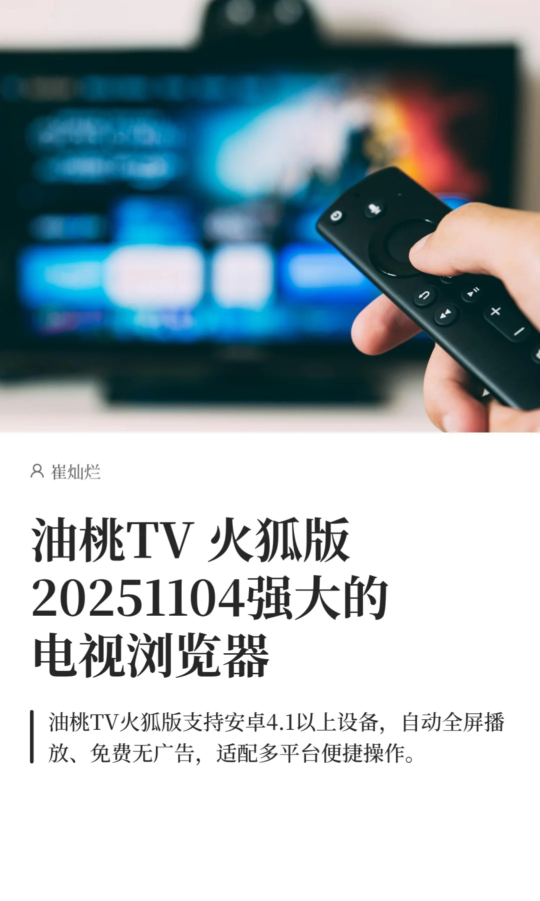 油桃TV 火狐版20251104强大的电视浏览器