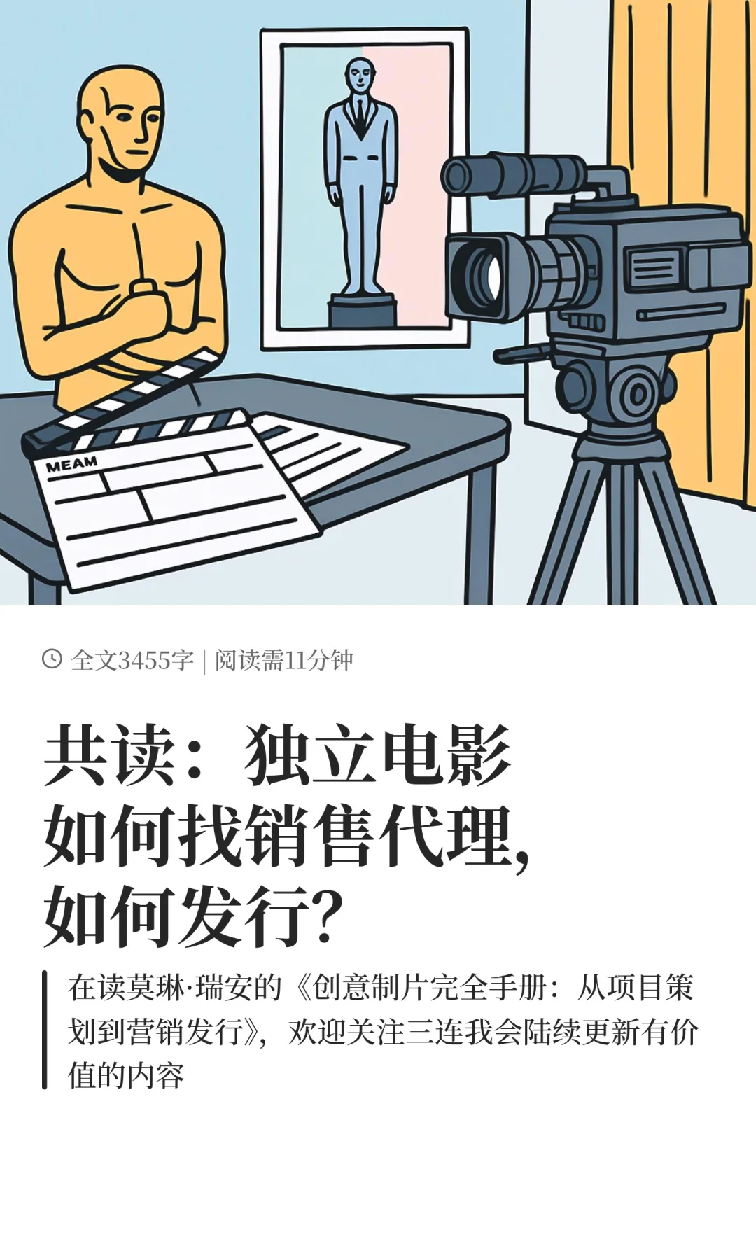 共读：独立电影如何找销售代理，如何发行