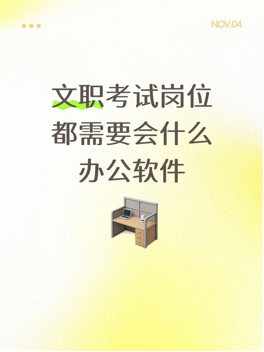 文职考试岗位都需要会什么办公软件