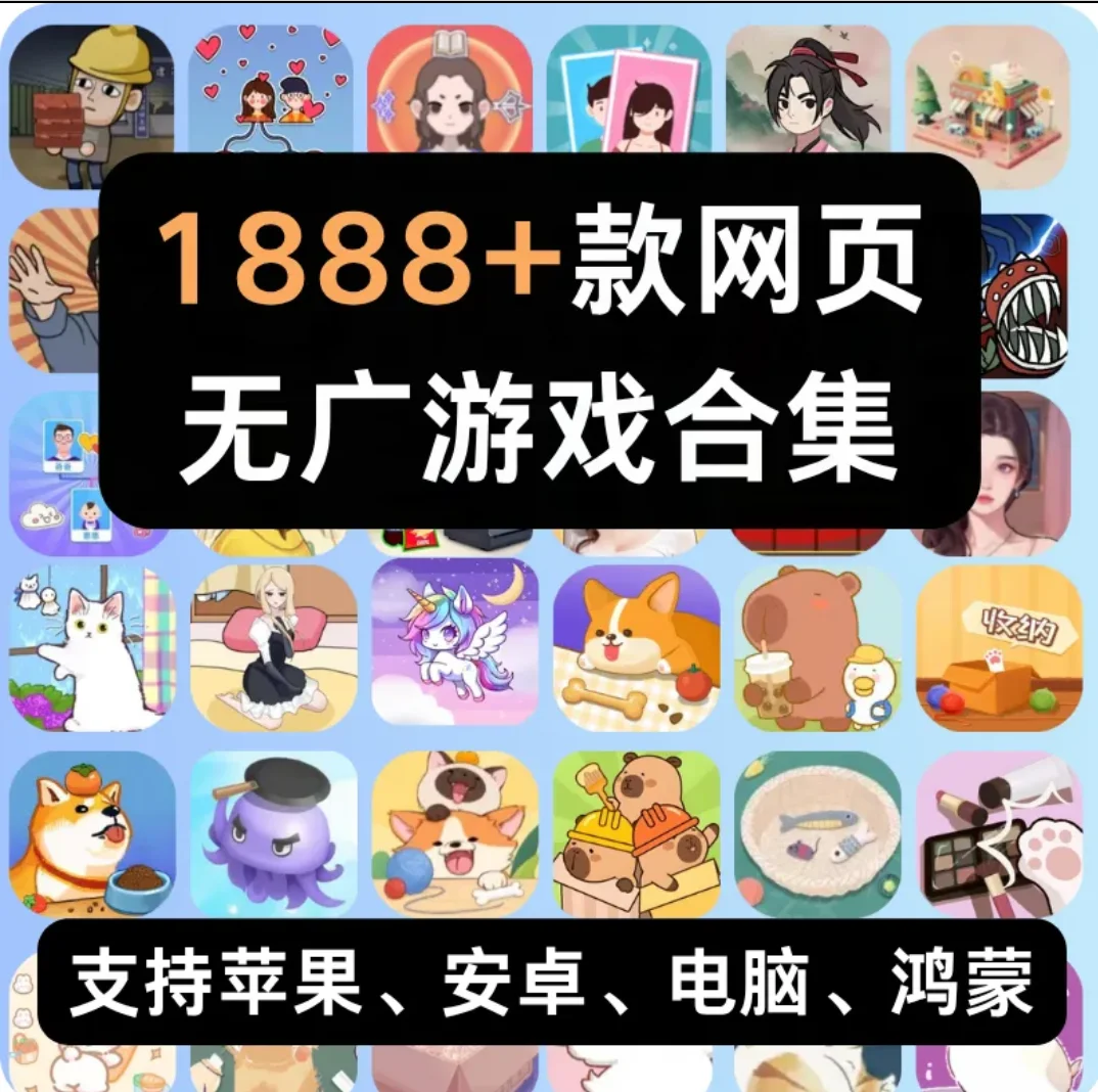 免广告小游戏合集推荐|好玩的小游戏推荐