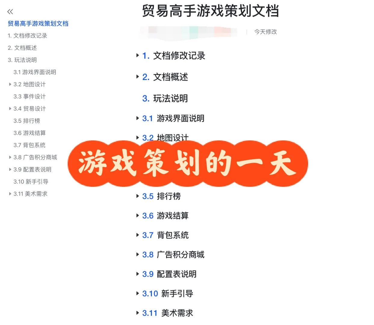 又完成了一个小游戏策划案的外包文档交付！