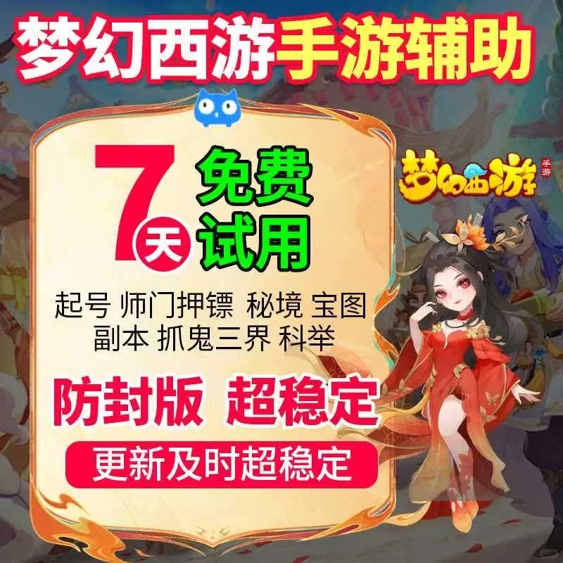 梦幻西游手游辅助脚本免费试用7天