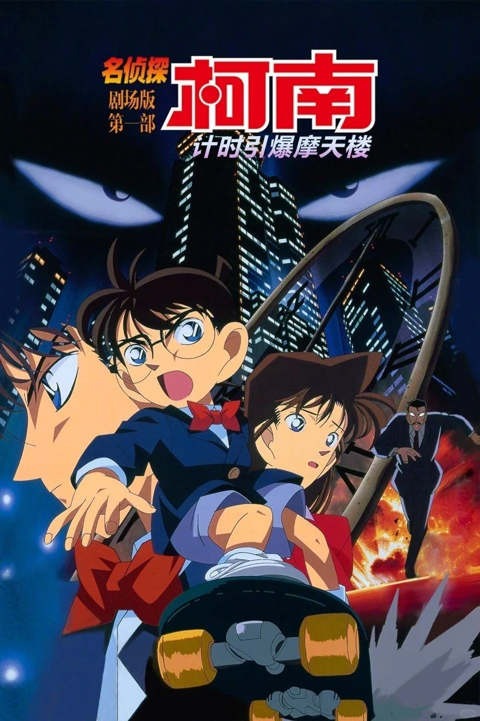 动画电影【名侦探柯南 引爆摩天楼】引进内地！