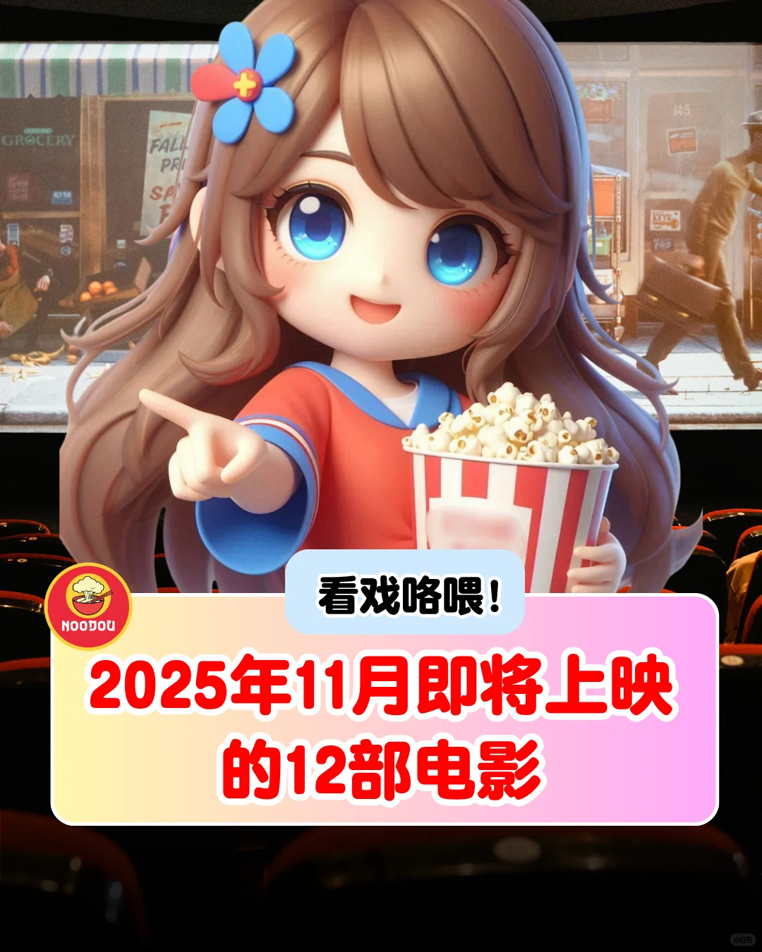 2025年11月月即将上映的12部精彩电影