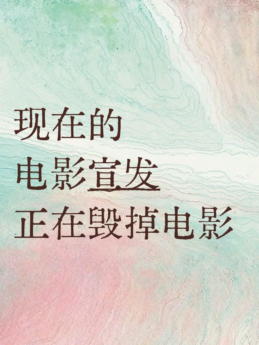 电影宣发被情绪裹挟，本质是“用情绪替代内容