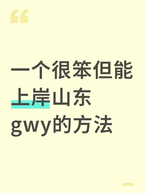 一个很笨但能上岸山东gwy的方法