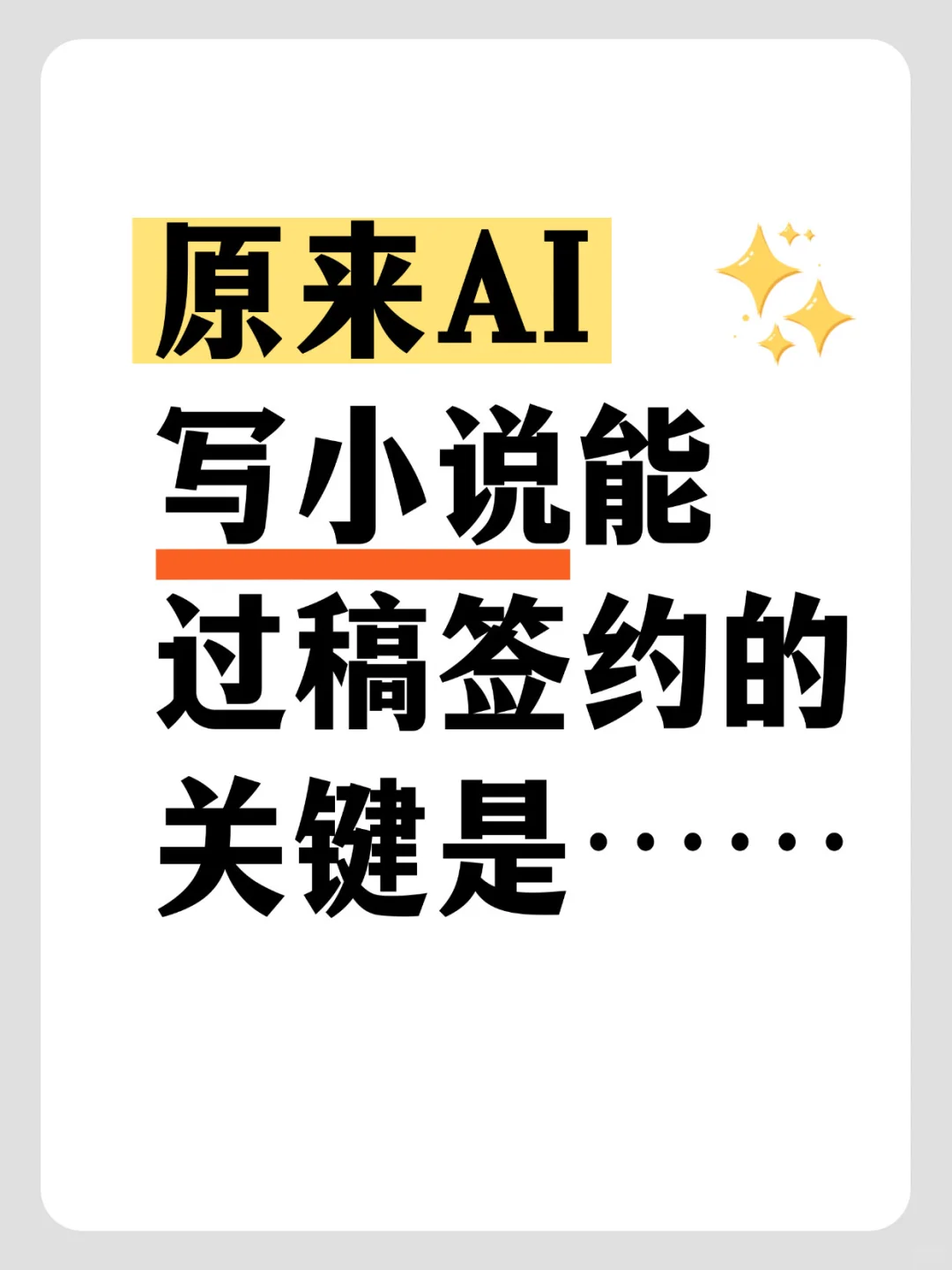 想靠写小说搞💰？同行早用AI卷起来了…