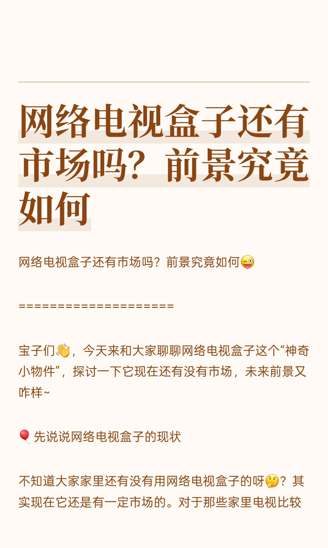 网络电视盒子还有市场吗？前景究竟如何