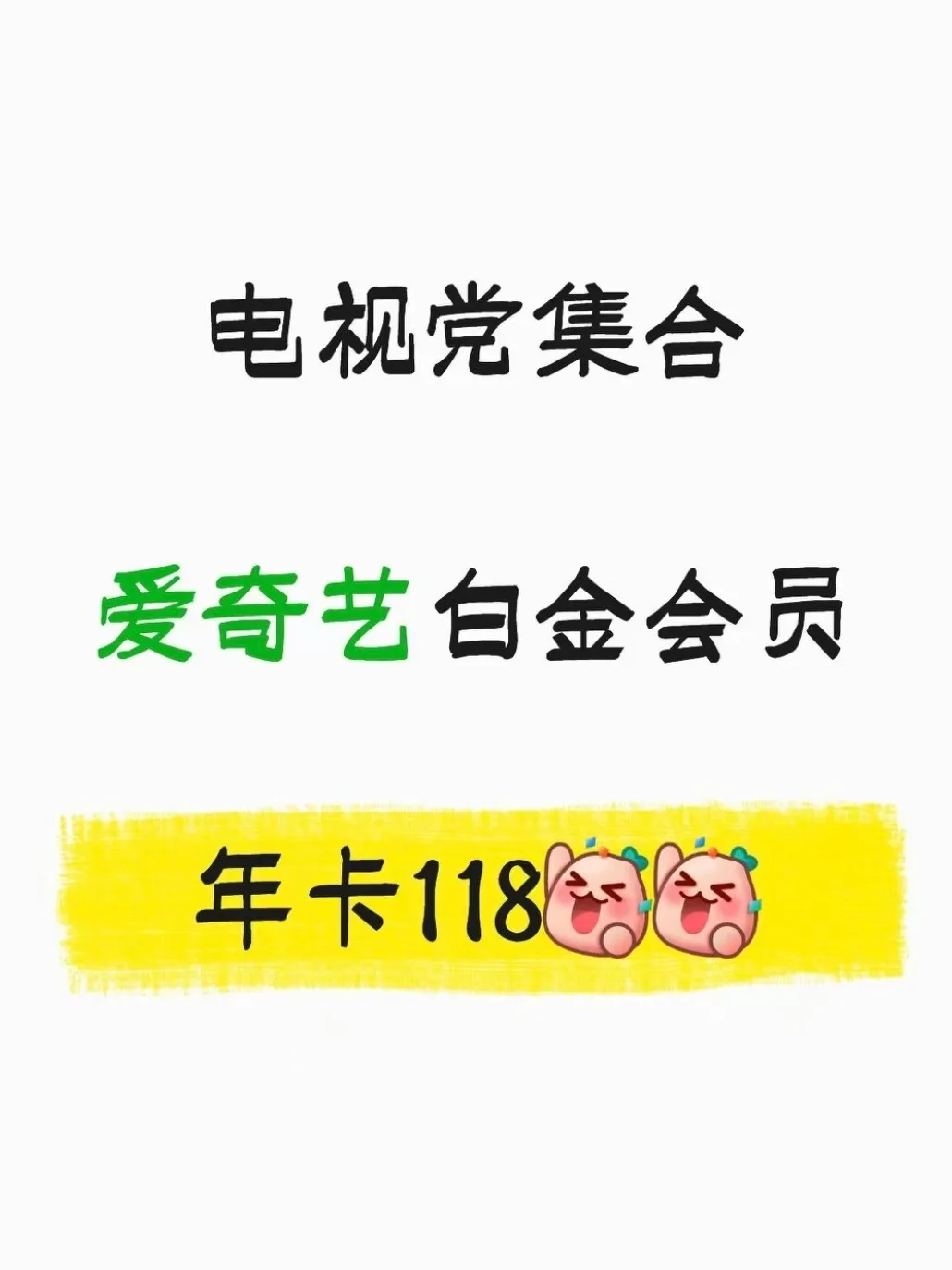 爱奇艺白金会员年卡最后一天优惠