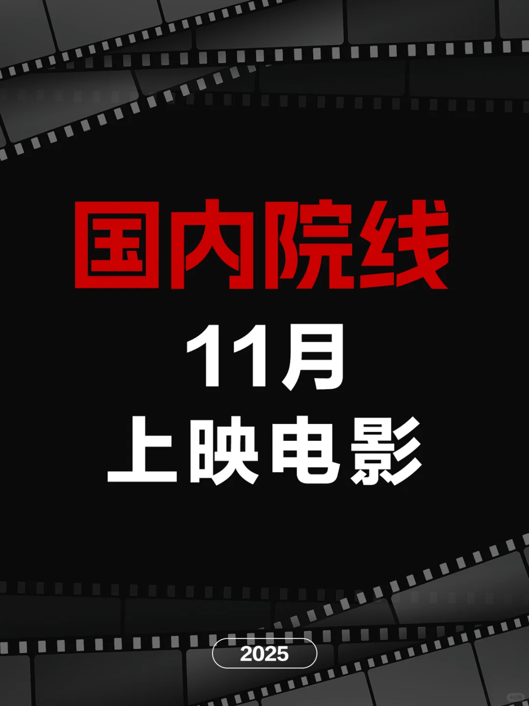 电影情报站｜11月院线上映电影❗❗
