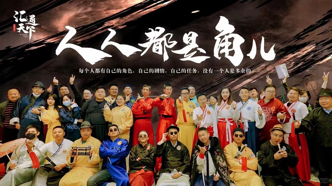 百人沉浸式数字剧本游戏《汇通天下商战纪元》