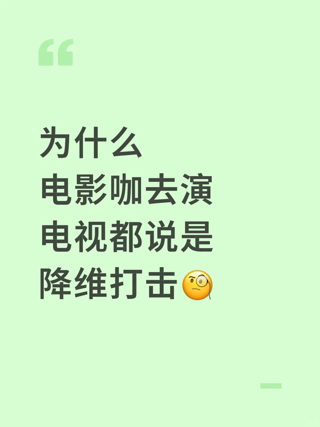 为什么电影咖去演电视都说是降维打击🧐