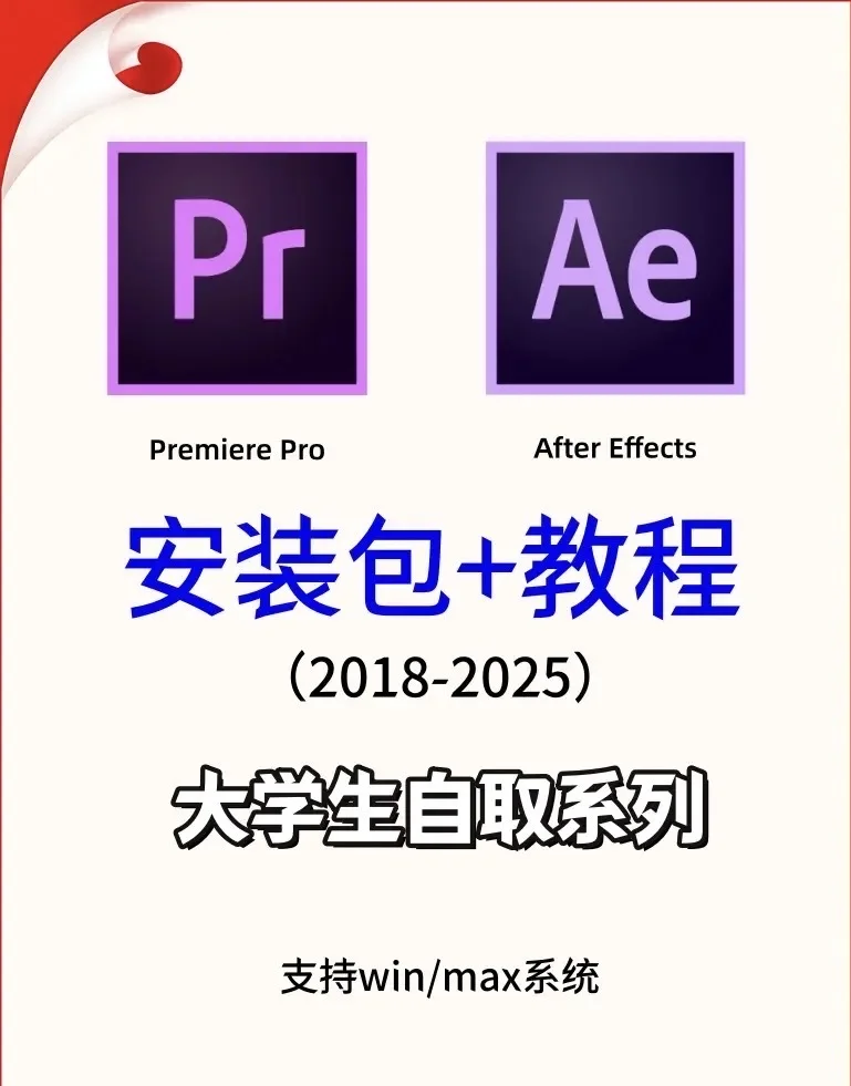 2025最新PR/AE安装包及教程来啦 （永久免费）