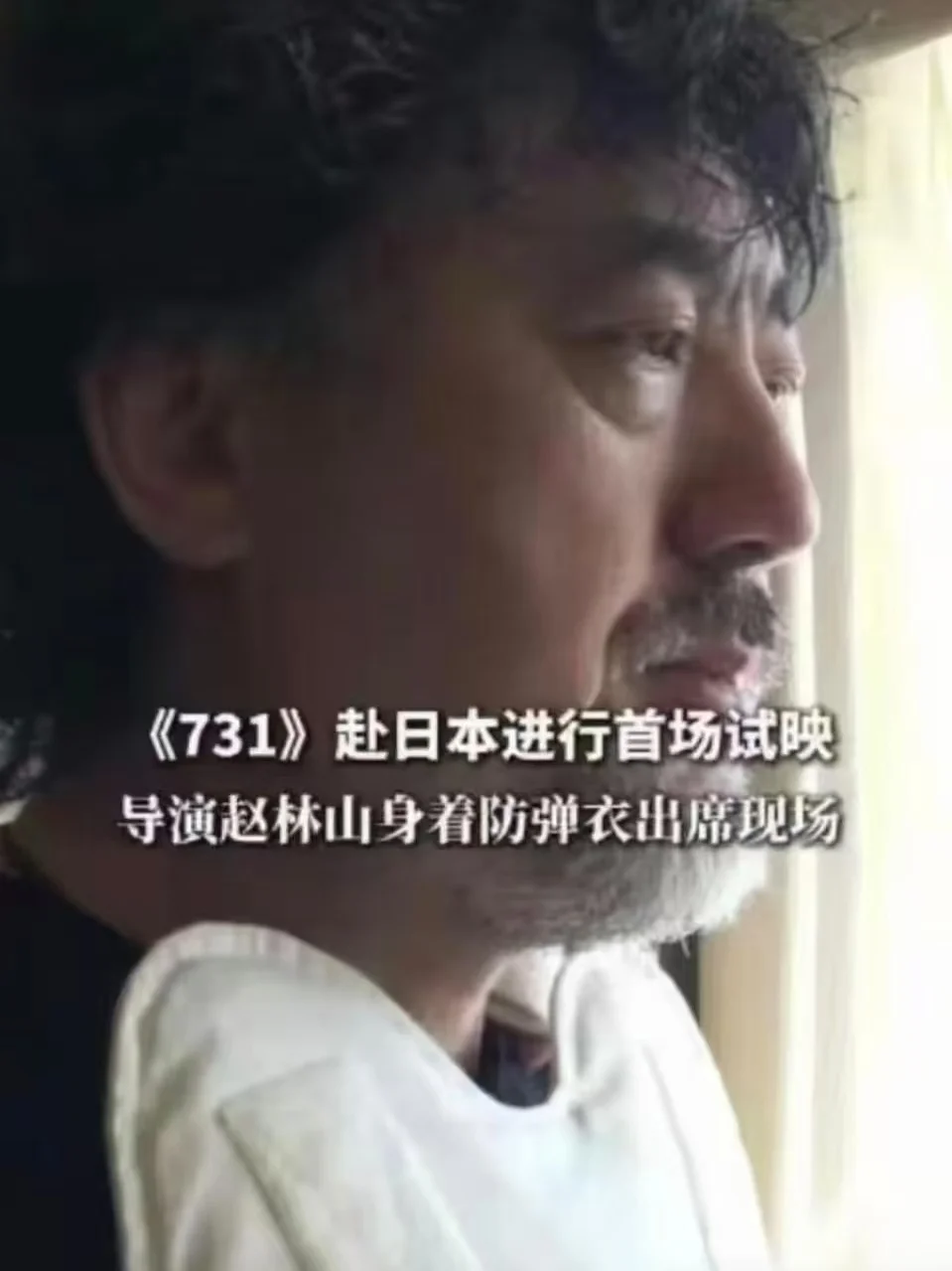 《731》主创带片赴日试映
