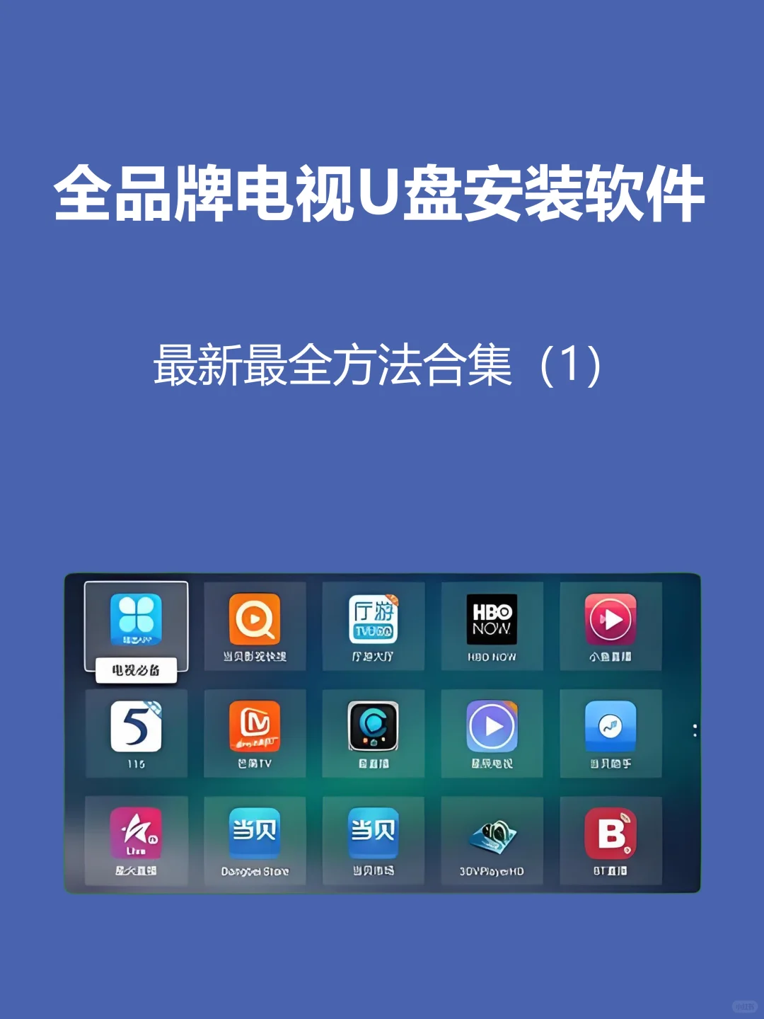各个电视品牌安装第三方软件（1）