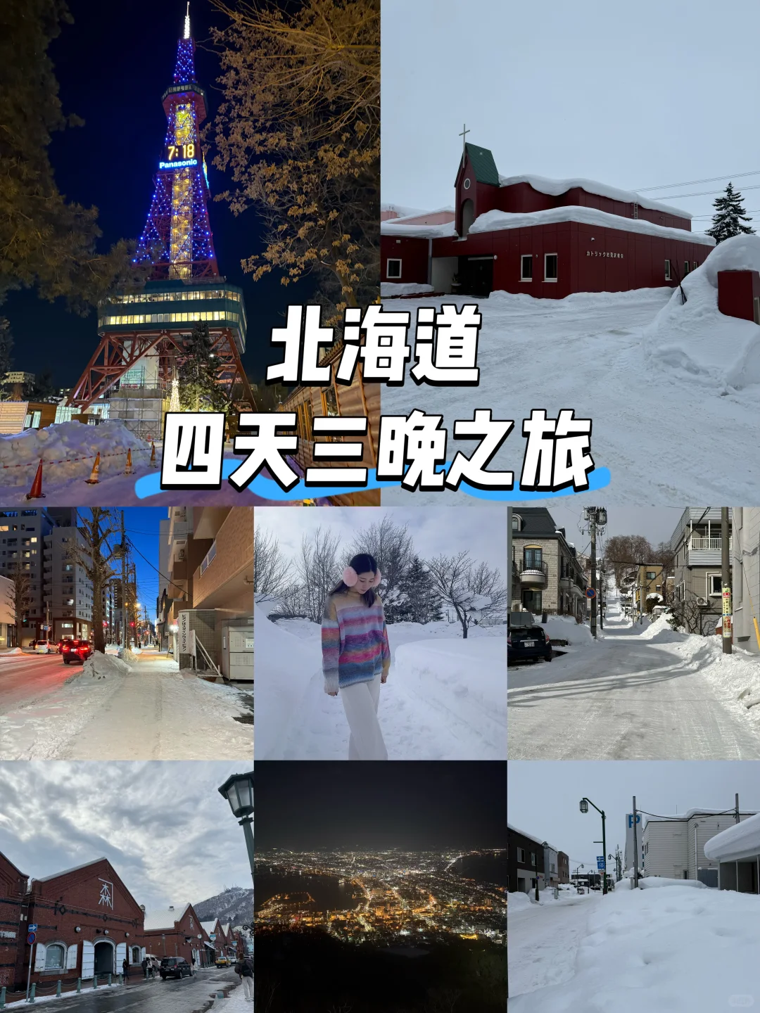 J人北海道四天三晚之旅