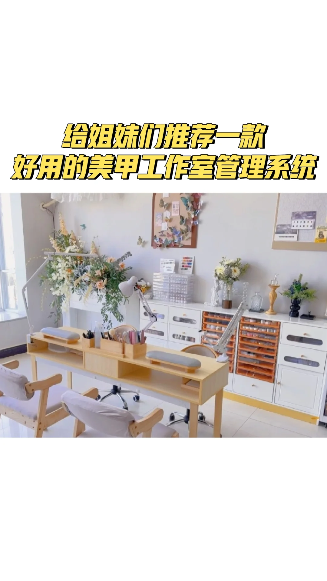 给姐妹们推荐一款好用的美甲工作室管理系统
