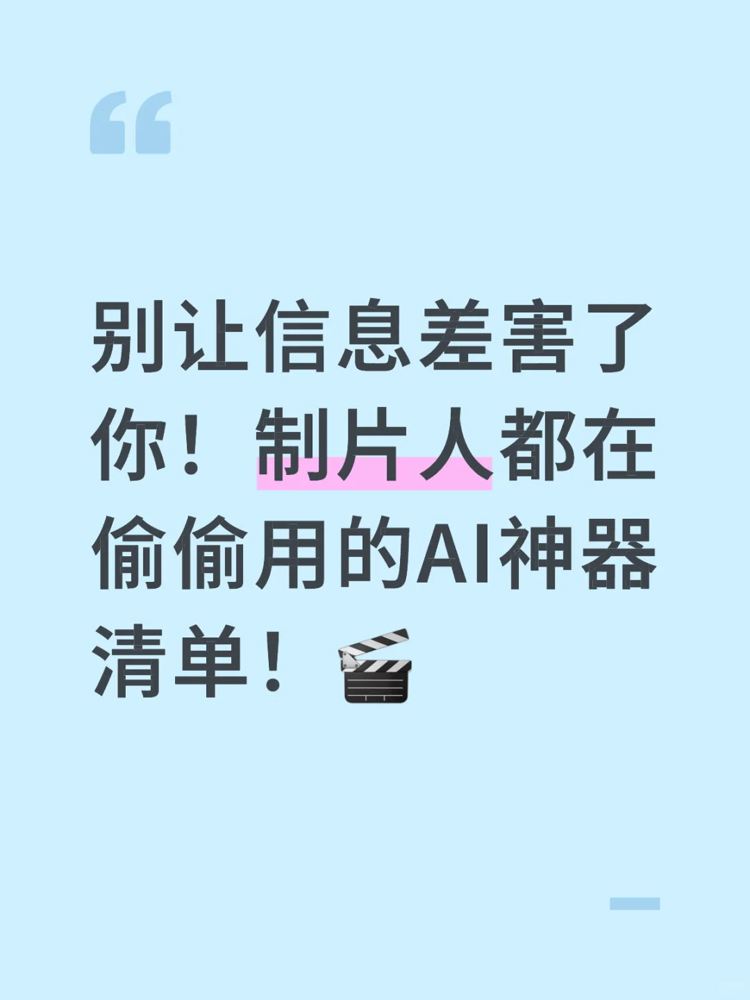 制片人都在偷偷用的AI神器清单！