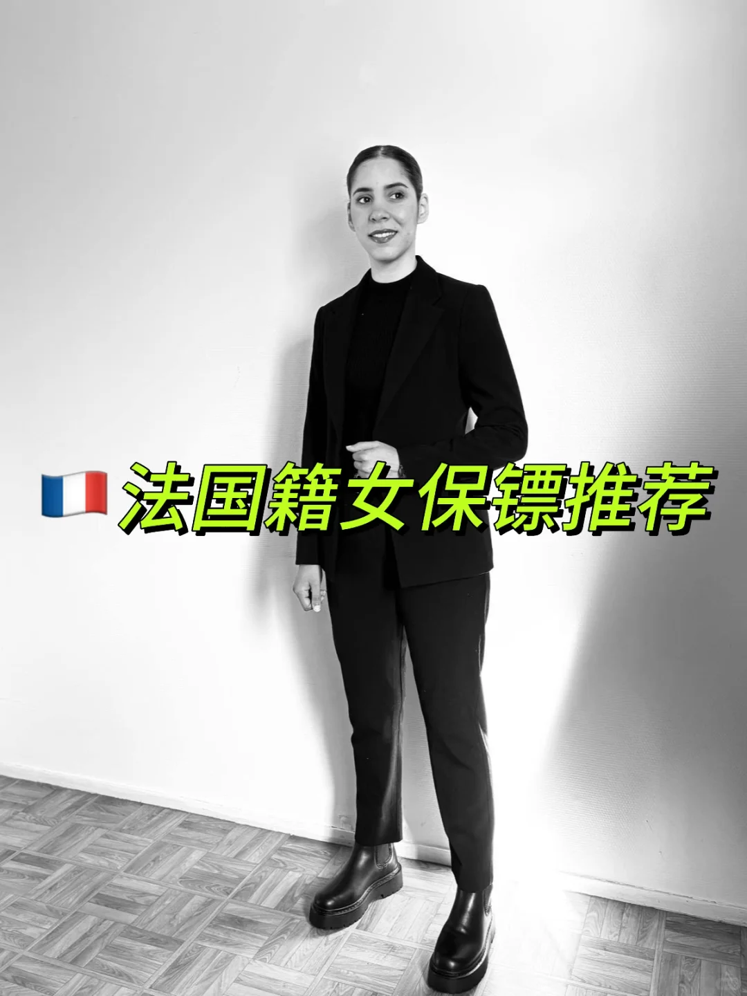 女保镖推荐:法国籍女保镖