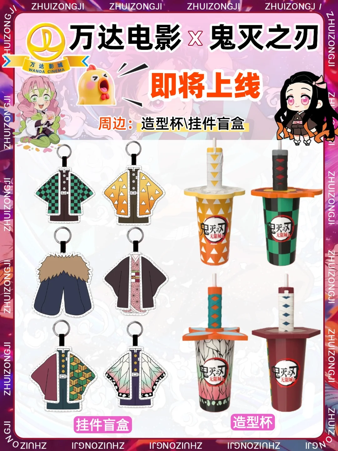 报‼️万达电影✖️鬼灭之刃💓联动来啦！